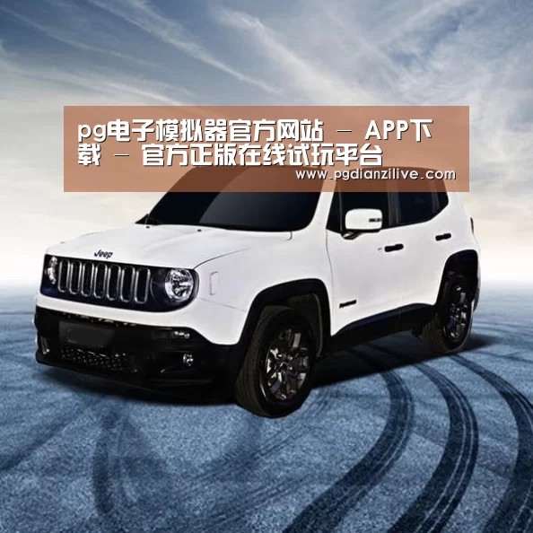 新能源汽车