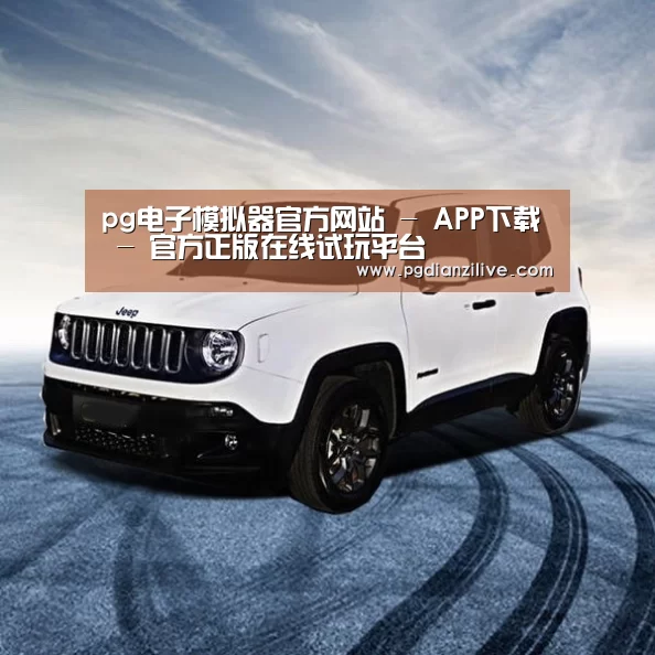 新能源汽车