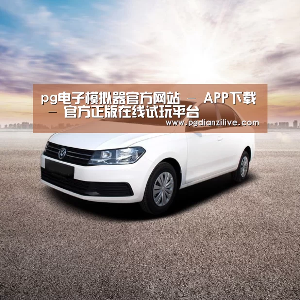 新能源汽车