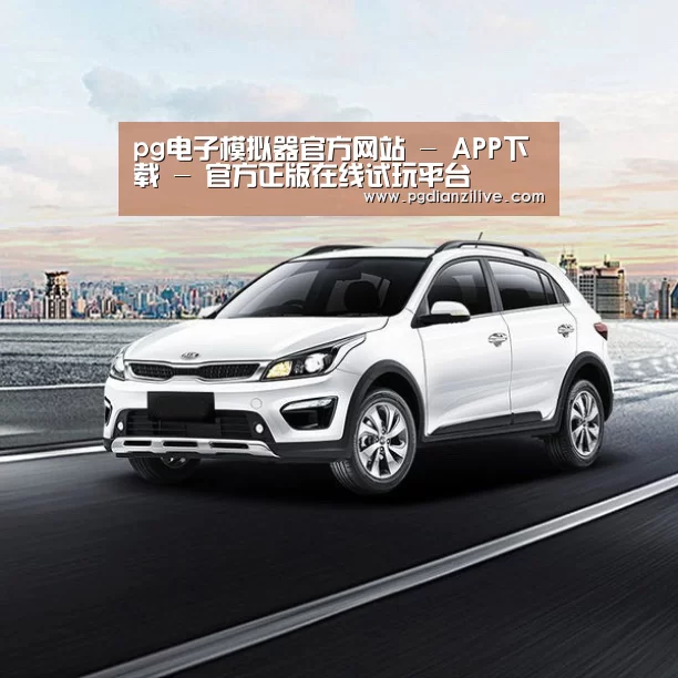 新能源汽车