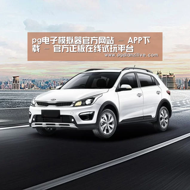 新能源汽车