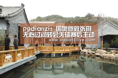 pg电子麻将胡了官网