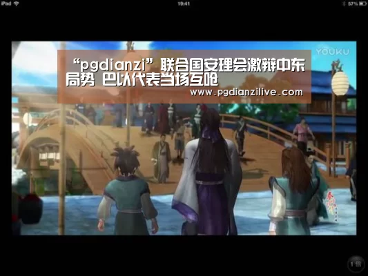 “pgdianzi”联合国安理会激辩中东局势 巴以代表当场互