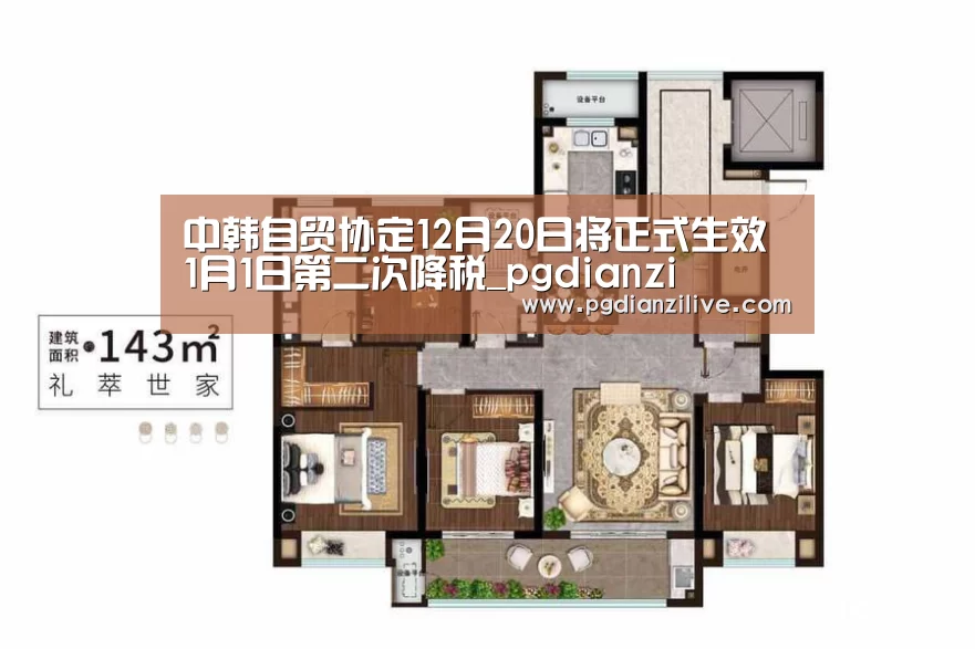 中韩自贸协定12月20日将正式生效 1月1日第二次降税_pgdianzi(图1) pg电子麻将胡了官网