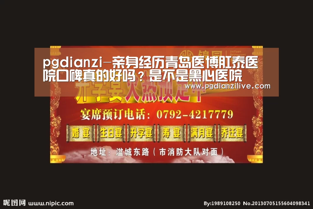 pgdianzi-亲身经历青岛医博肛泰医院口碑真的好吗?是不是黑心医院(图2) pgdianzi-亲身经历青岛医博肛泰医院口碑真的好吗?是不是黑心医院(图2)