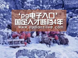 ‘pg电子入口’国足人才断档4年后更艰难 蔡振华:给国足打90分(图2)