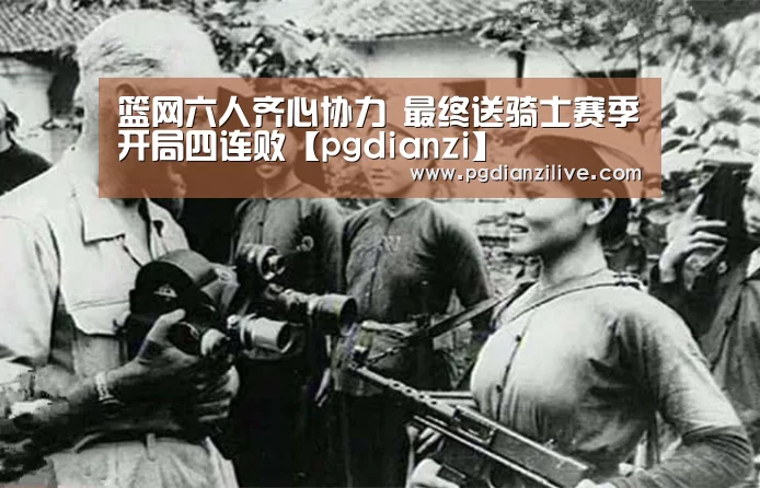 篮网六人齐心协力 最终送骑士赛季开局四连败【pgdianzi】(图3) pg电子麻将胡了官网