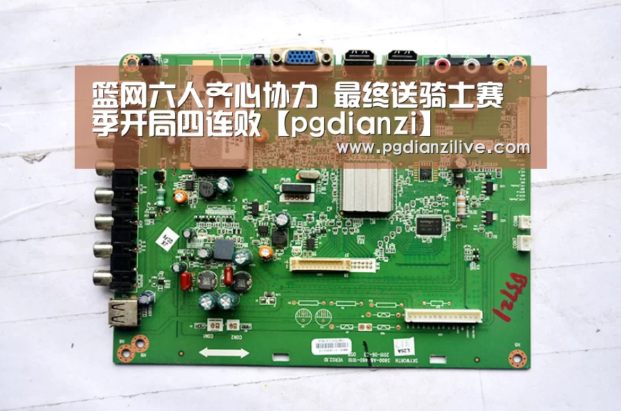 篮网六人齐心协力 最终送骑士赛季开局四连败【pgdianzi】(图2) pg电子麻将胡了