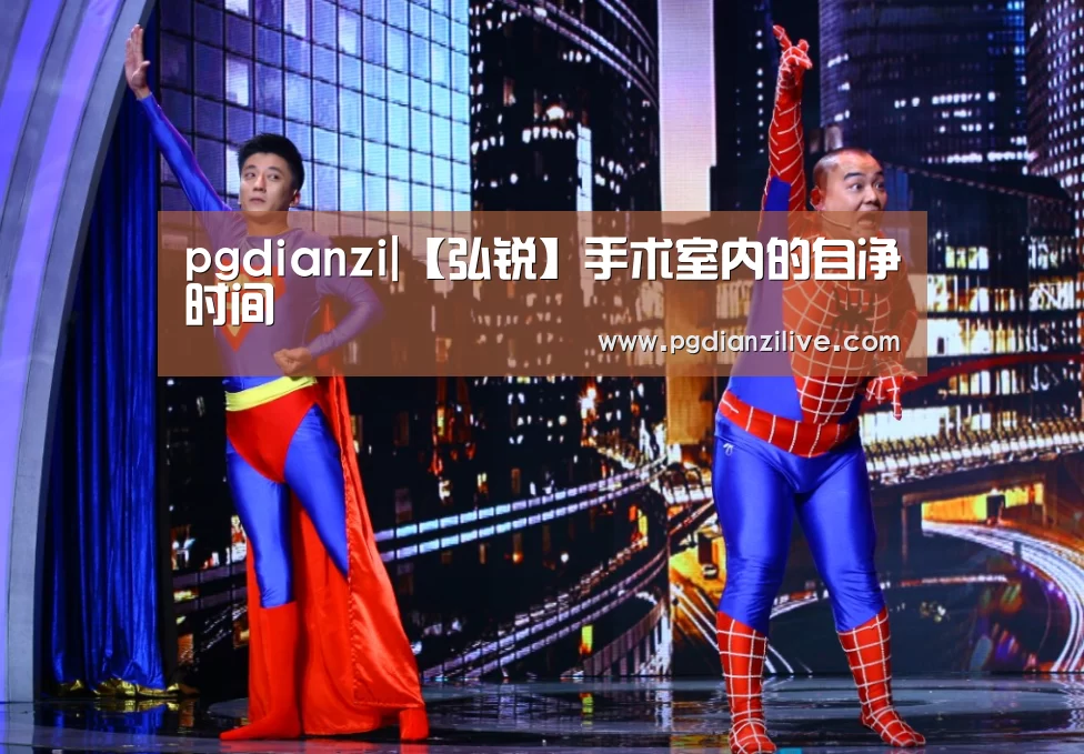 pgdianzi|【弘锐】手术室内的自净时间(图1) pg电子入口