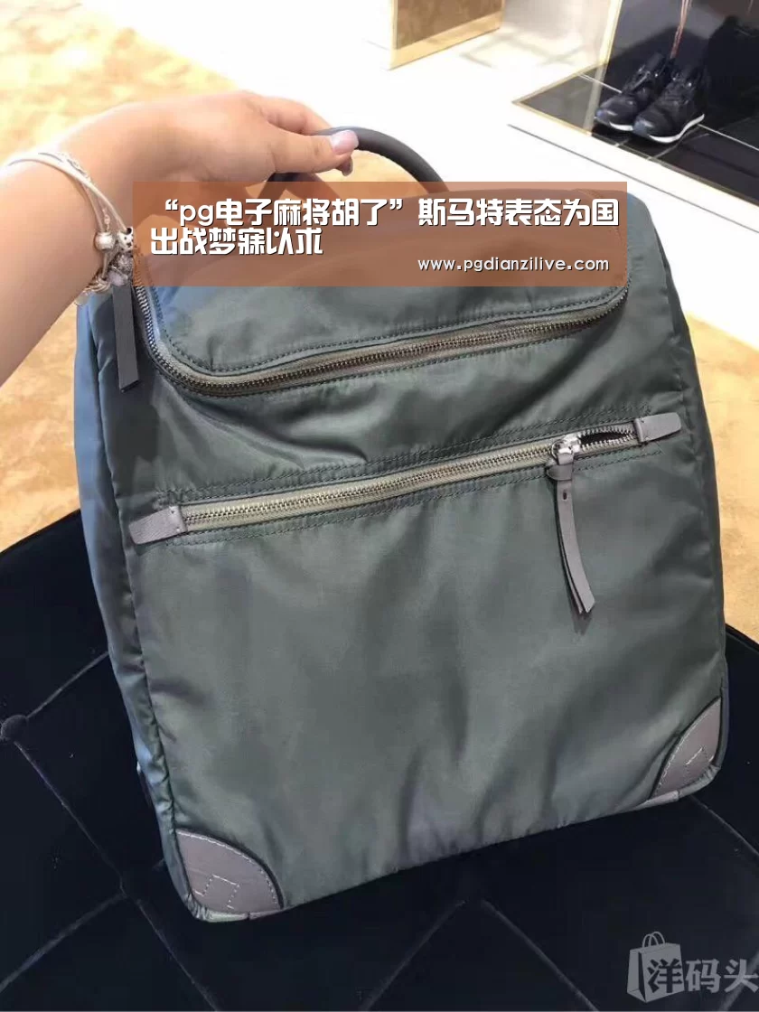 “pg电子麻将胡了”斯马特表态为国出战梦寐以求(图2) pg电子麻将胡了官网