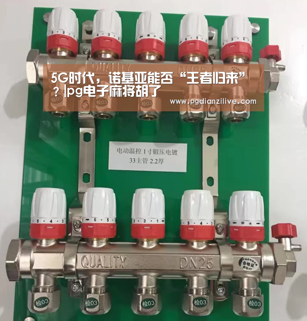 5G时代,诺基亚能否“王者归来”?|pg电子麻将胡了(图3) pg电子入口