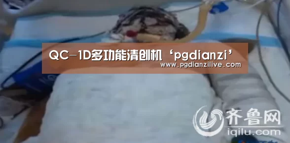 QC-1D多功能清创机‘pgdianzi’(图1) pg电子麻将胡了