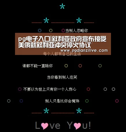 pg电子入口|叙利亚政府宣布接受美俄就叙利亚冲突停火协议(图2) pg电子麻将胡了