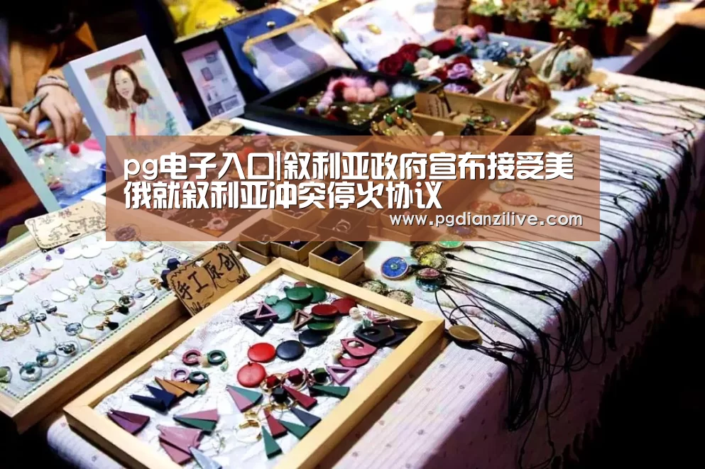 pg电子入口|叙利亚政府宣布接受美俄就叙利亚冲突停火协议(图1) pg电子入口|叙利亚政府宣布接受美俄就叙利亚冲突停火协议(图1)