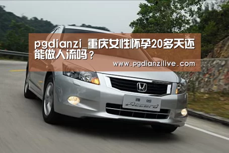 pgdianzi_重庆女性怀孕20多天还能做人流吗?(图3) pg电子麻将胡了