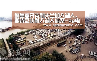 詹皇离开克利夫兰加入湖人,期待尽快融入湖人体系-pg电子入口(图1) pg电子麻将胡了
