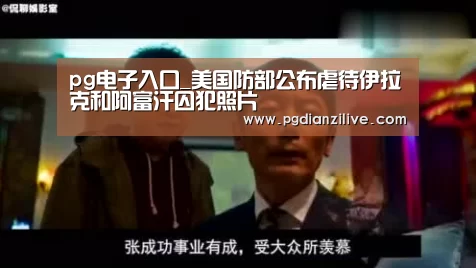 pg电子入口_美国防部公布虐待伊拉克和阿富汗囚犯照片(图1) pg电子入口_美国防部公布虐待伊拉克和阿富汗囚犯照片(图1)