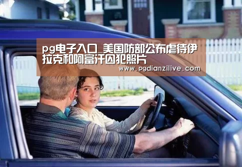 pg电子入口_美国防部公布虐待伊拉克和阿富汗囚犯照片(图2) pg电子入口