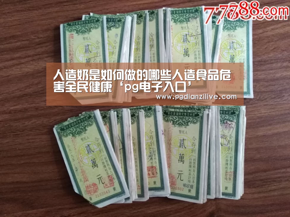人造奶是如何做的哪些人造食品危害全民健康‘pg电子入口’(图2) pg电子麻将胡了