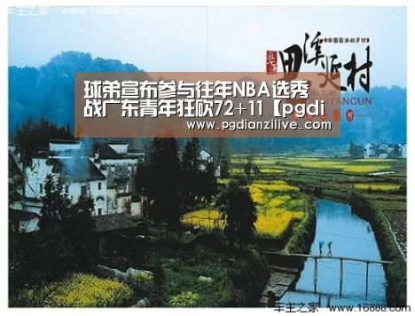球弟宣布参与往年NBA选秀 战广东青年狂砍72+11【pgdianzi】(图1) pg电子麻将胡了官网