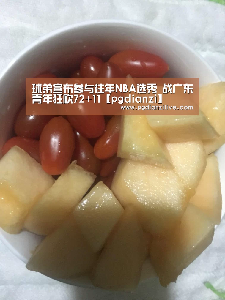 球弟宣布参与往年NBA选秀 战广东青年狂砍72+11【pgdianzi】(图3) pg电子麻将胡了官网