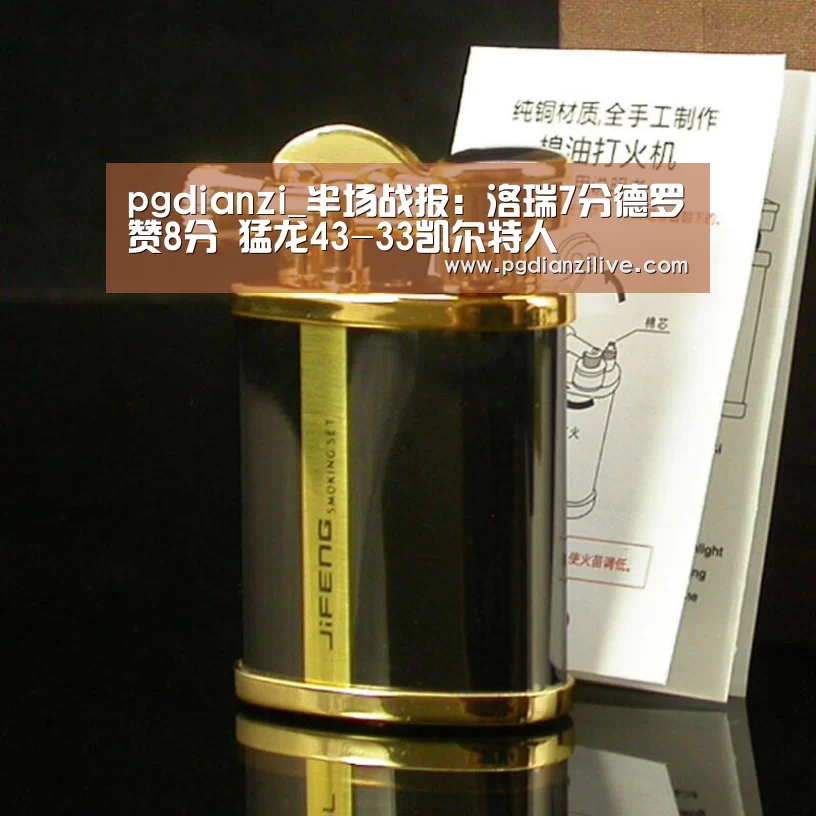 pgdianzi_半场战报:洛瑞7分德罗赞8分 猛龙43-33凯尔特人(图2) pg电子入口