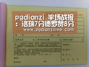 pgdianzi_半场战报:洛瑞7分德罗赞8分 猛龙43-33凯尔特人(图1) pgdianzi_半场战报:洛瑞7分德罗赞8分 猛龙43-33凯尔特人(图1)