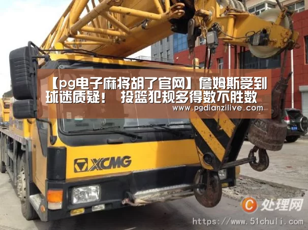 【pg电子麻将胡了官网】詹姆斯受到球迷质疑! 投篮犯规多得数不胜数?(图2) pg电子麻将胡了官网