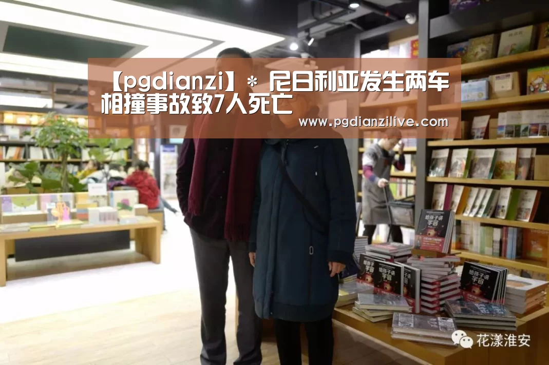 【pgdianzi】*
尼日利亚发生两车相撞事故致7人死亡(图1) 【pgdianzi】*
尼日利亚发生两车相撞事故致7人死亡(图1)