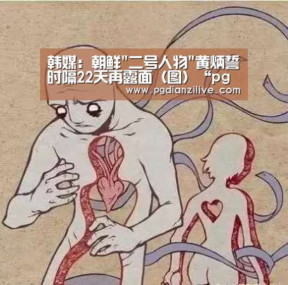 韩媒:朝鲜二号人物黄炳誓时隔22天再露面(图)“pg电子麻将胡了”(图2) 韩媒:朝鲜二号人物黄炳誓时隔22天再露面(图)“pg电子麻将胡了”(图2)