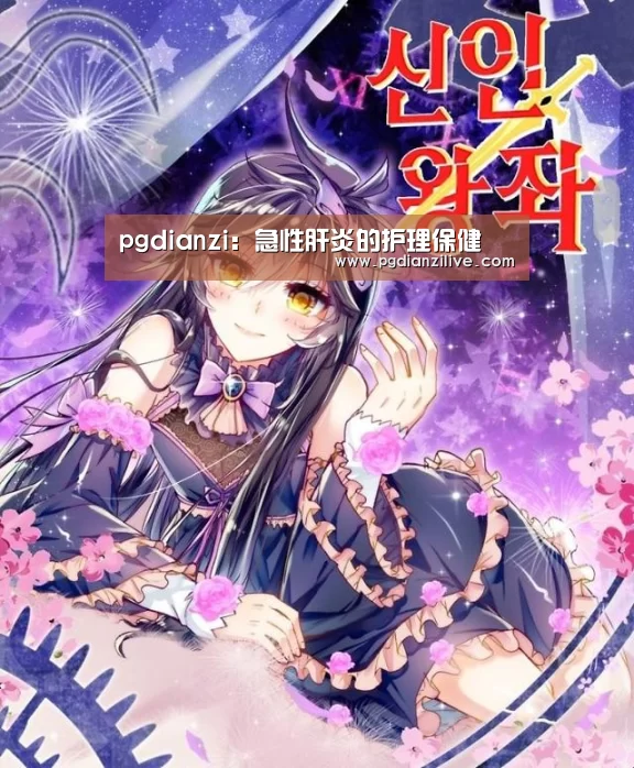 pgdianzi:急性肝炎的护理保健(图1) pg电子麻将胡了