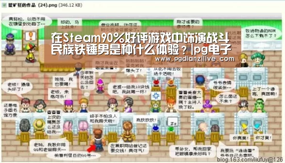 在Steam90%好评游戏中饰演战斗民族铁锤男是种什么体验?|pg电子麻将胡了官网(图1) 在Steam90%好评游戏中饰演战斗民族铁锤男是种什么体验?|pg电子麻将胡了官网(图1)