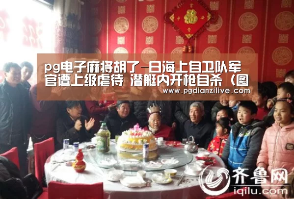 pg电子麻将胡了-日海上自卫队军官遭上级虐待 潜艇内开枪自杀(图)(图4) pg电子麻将胡了-日海上自卫队军官遭上级虐待 潜艇内开枪自杀(图)(图4)