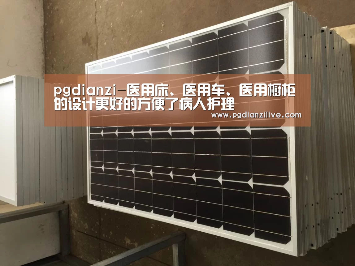 pgdianzi-医用床、医用车、医用橱柜的设计更好的方便了病人护理(图2) pg电子麻将胡了