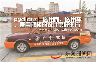 pgdianzi-医用床、医用车、医用橱柜的设计更好的方便了病人护理(图4) pgdianzi-医用床、医用车、医用橱柜的设计更好的方便了病人护理(图4)