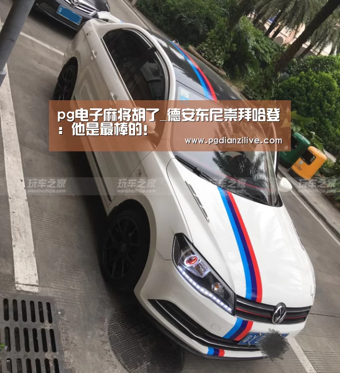 pg电子麻将胡了_德安东尼崇拜哈登:他是最棒的!(图2) pg电子麻将胡了官网