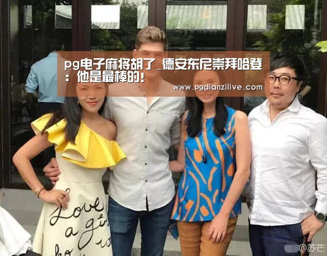 pg电子麻将胡了_德安东尼崇拜哈登:他是最棒的!(图3) pg电子入口