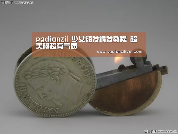 pgdianzi|
少女短发编发教程 超美腻超有气质(图1) pgdianzi|
少女短发编发教程 超美腻超有气质(图1)