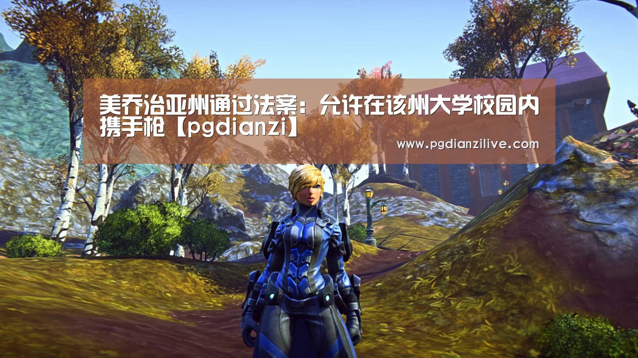 美乔治亚州通过法案:允许在该州大学校园内携手枪【pgdianzi】(图1) pg电子入口