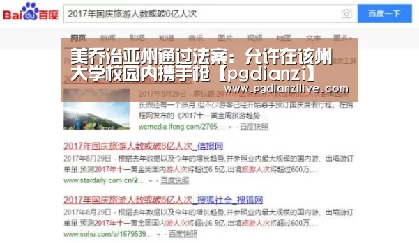 美乔治亚州通过法案:允许在该州大学校园内携手枪【pgdianzi】(图2) 美乔治亚州通过法案:允许在该州大学校园内携手枪【pgdianzi】(图2)