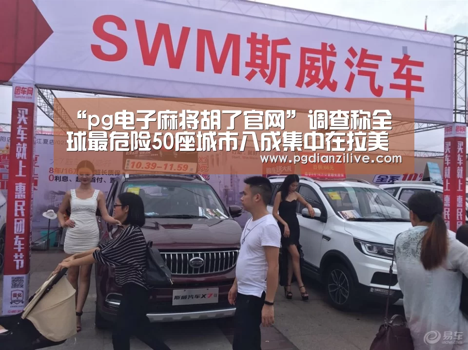 “pg电子麻将胡了官网”调查称全球最危险50座城市八成集中在拉美地区(图1) pg电子入口