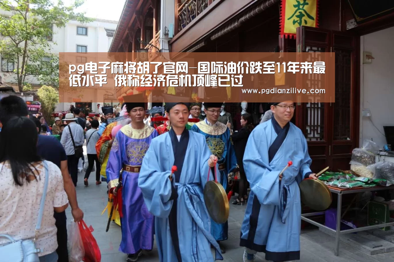 pg电子麻将胡了官网-国际油价跌至11年来最低水平 俄称经济危机顶峰已过(图1) pg电子麻将胡了