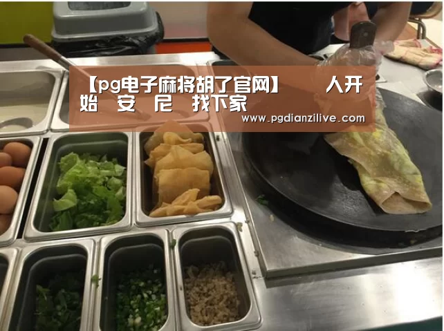 【pg电子麻将胡了官网】經紀人开始為安東尼尋找下家(图1) 【pg电子麻将胡了官网】經紀人开始為安東尼尋找下家(图1)