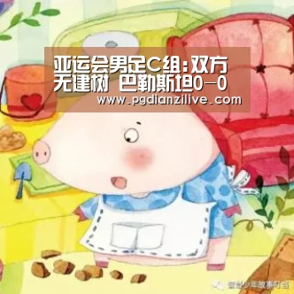 亚运会男足C组:双方无建树 巴勒斯坦0-0约旦:pg电子麻将胡了(图1) 亚运会男足C组:双方无建树 巴勒斯坦0-0约旦:pg电子麻将胡了(图1)