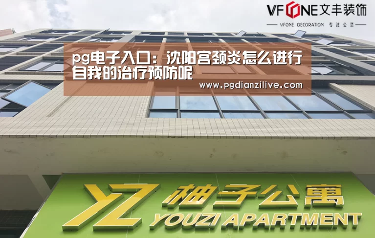 pg电子入口:沈阳宫颈炎怎么进行自我的治疗预防呢(图1) pg电子麻将胡了官网