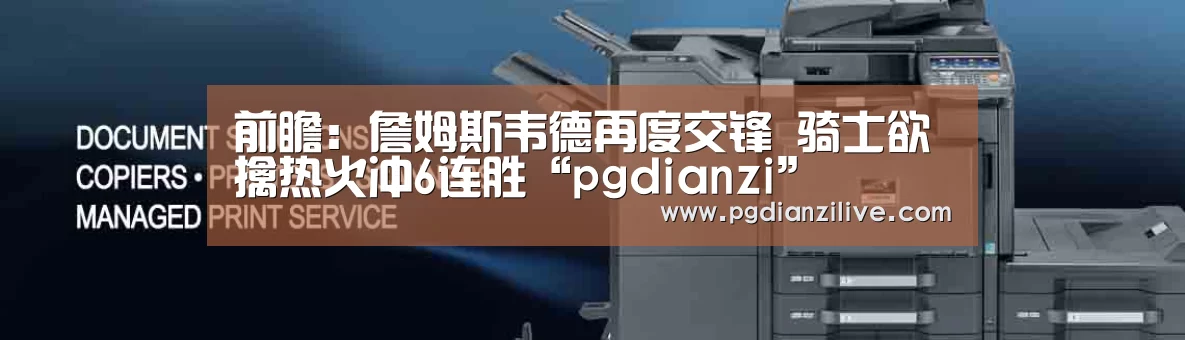 前瞻:詹姆斯韦德再度交锋 骑士欲擒热火冲6连胜“pgdianzi”(图2) pg电子麻将胡了