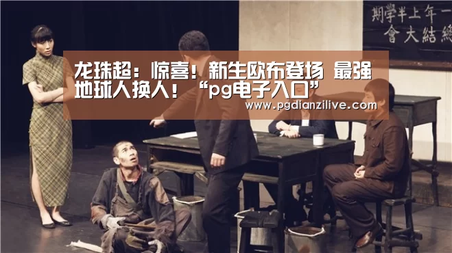 pg电子麻将胡了官网