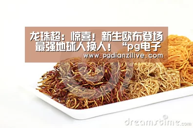 
龙珠超：惊喜！新生欧布登场 最强地球人换人！“pg电子入口”(图4)