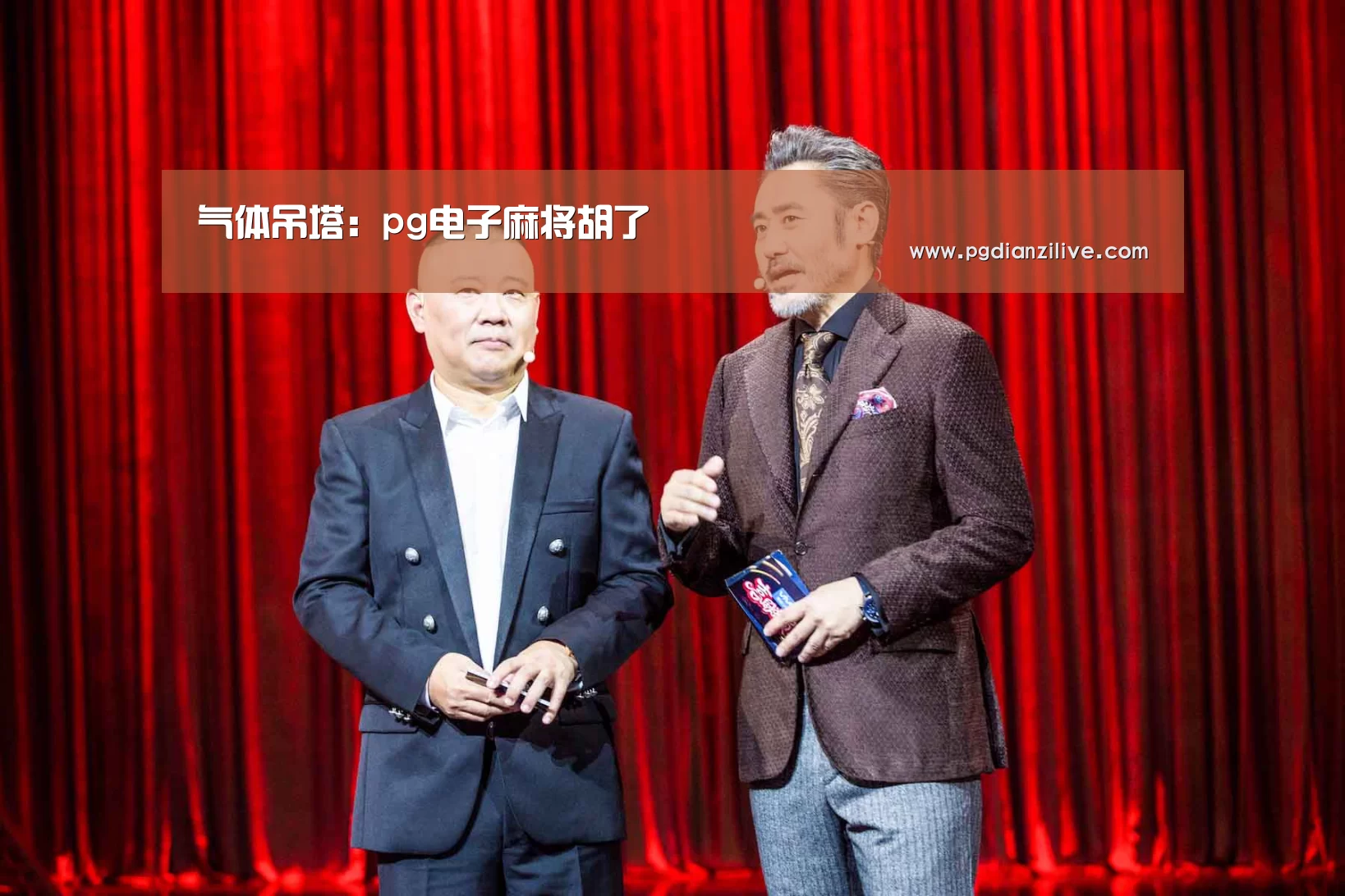 气体吊塔:pg电子麻将胡了(图1) pg电子麻将胡了