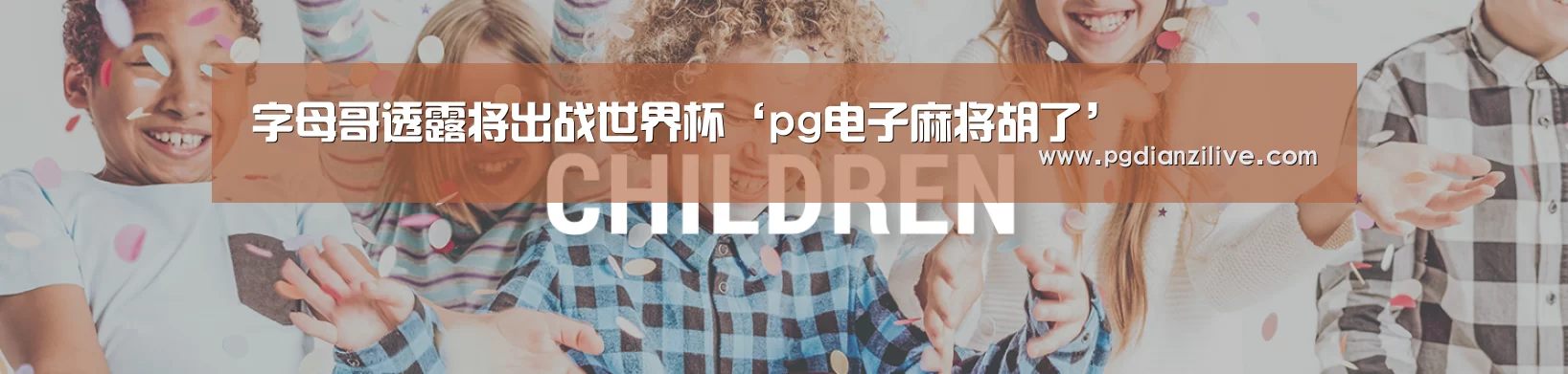 pg电子麻将胡了
